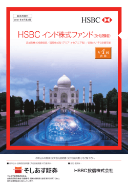 HSBCインド株式ファンド