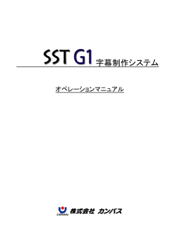 字幕制作システム - 株式会社 カンバス CANVASs Co.,Ltd
