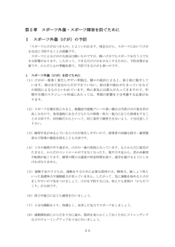 第5章 スポーツ外傷・スポーツ障害を防ぐために p25～32 (PDF517.0KB )