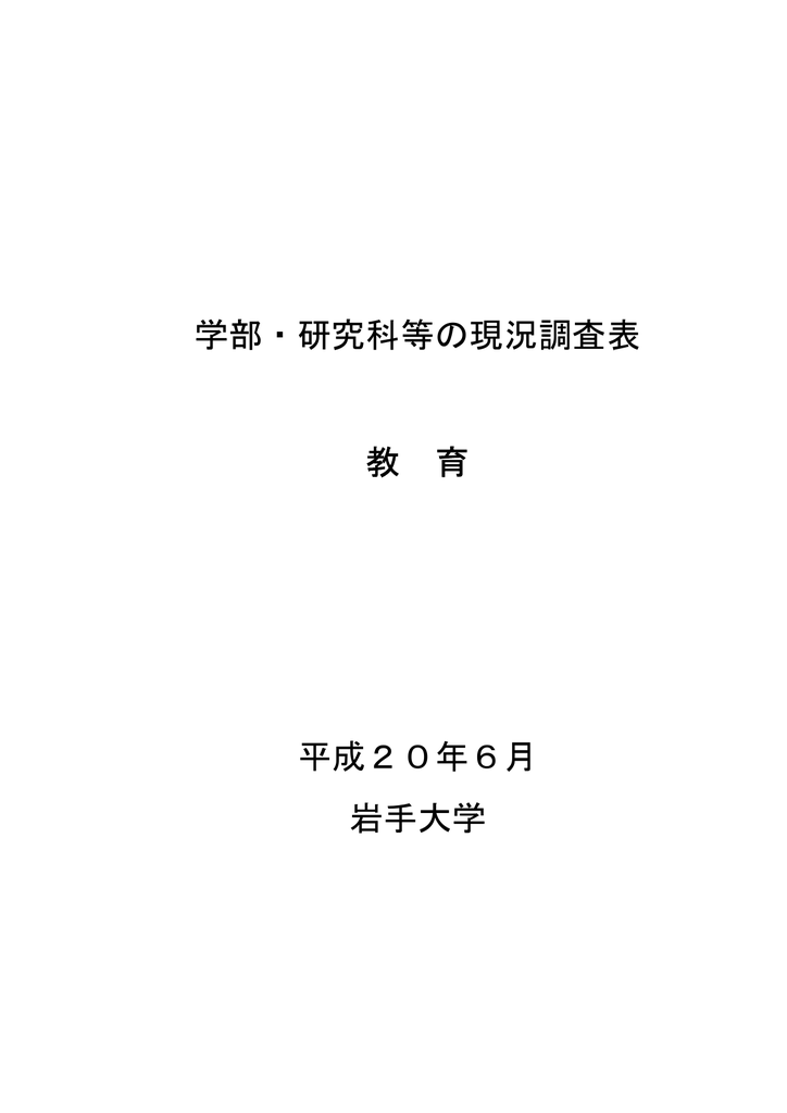 学部 研究科等の現況調査表 教 育 平成年6月 岩手大学