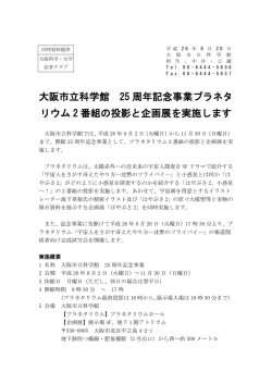 大阪市立科学館 25 周年記念事業プラネタ リウム 2 番組の投影と企画展
