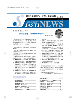 2つの目標、8つのポリシー - JASTJ からのお知らせ