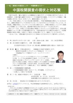 中国税関調査の現状と対応策 - 一般社団法人 東海日中貿易センター