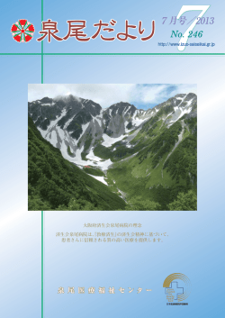 25年7月号 - 大阪府済生会泉尾病院