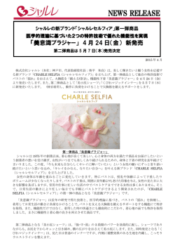 美意識ブラジャーニュースリリース