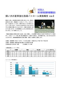飼い犬の夏季強化指導パトロール実施報告 その 3