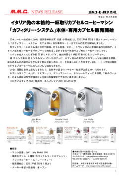 「カフィタリー・システム」本体・専用