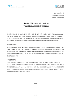 株式会社ビデオリサーチと米国ニールセンの デジタル領域における提携