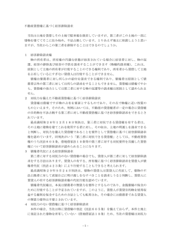 -1- 不動産賃借権に基づく妨害排除請求 当社は土地を賃借しその土地で