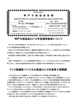神戸日独協会2016年度通常総会について ドイツ語講座・ドイツ文化教室