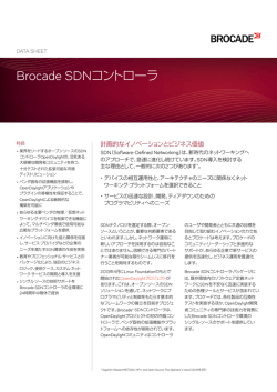 Brocade SDNコントローラ・データ・シート