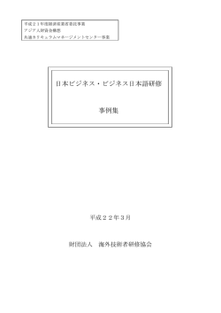 日本ビジネス・ビジネス日本語研修事例集（PDF形式837KB）