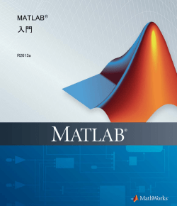 (参考)Matlab入門