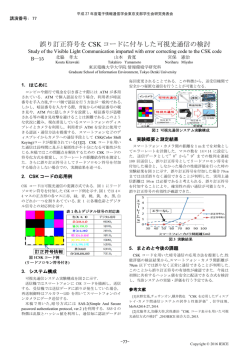 誤り訂正符号を CSK コードに付与した可視光通信の - Gakkai