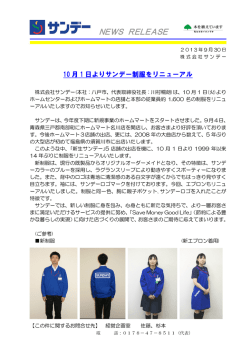 10/1よりサンデー制服をリニューアル