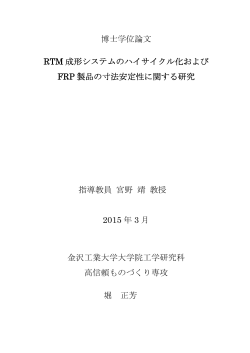 博士学位論文 RTM 成形システムのハイサイクル化および FRP 製品の