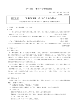 4年3組 体育科学習指導案