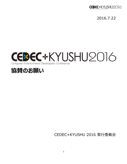 協賛のお願い - CEDEC+KYUSHU 2016
