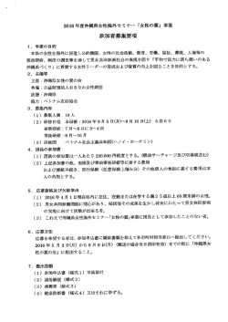 Page 1 2016年度沖縄県女性海外セミナー「女性の翼」事業 参加者募集