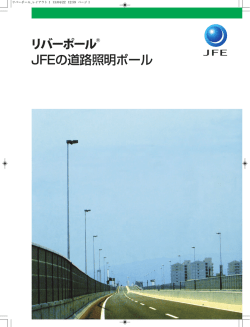 JFEの道路照明ポール