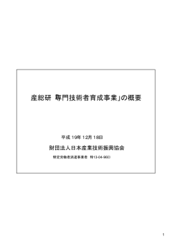 産総研「専門技術者育成事業」の概要