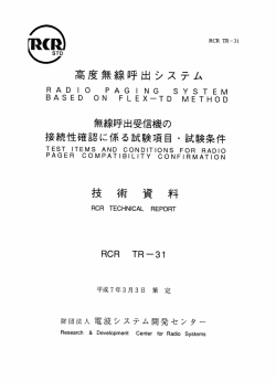 高度無線呼出システム無線呼出受信機の接続性確認に係る試験項目