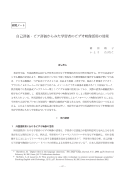 自己評価・ピア評価からみた学習者のビデオ映像