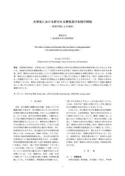 大学生における好かれる男性及び女性の特性