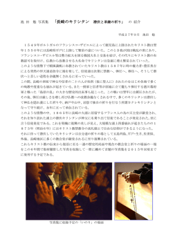 池 田 勉 写真集 「長崎のキリシタン 潜伏と承継の祈り」 の 紹介