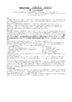 TEFAL/T-FAL* 国際保証（制限付)