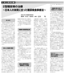 2型糖尿病の治療 ～日本人の体質に合った糖尿病食事療法