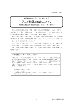 アニメ映画上映会について