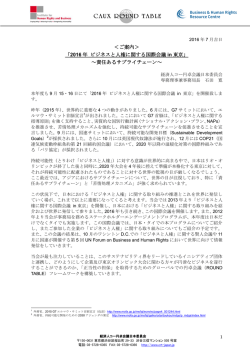 2016 年 ビジネスと人権に関する国際会議 in 東京