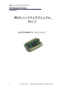 iMCs01 ハードウェアマニュアル Ver1.3