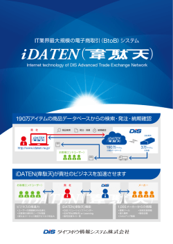 IT業界最大規模の電子商取引（BtoB）システム iDATEN(韋駄天)が貴社
