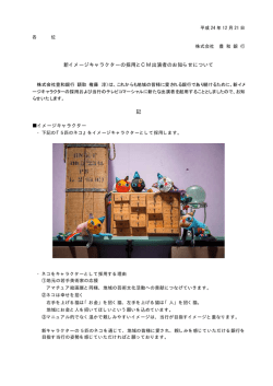 新イメージキャラクターの採用とCM出演者のお知らせ