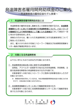 発達障害者雇用開発助成金のご案内 - 障害者就業・生活支援センター