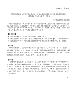 2016 年 7 月 14 日 電気事業者による再生可能エネルギー電気の調達