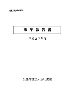 平成27年度 事業報告書