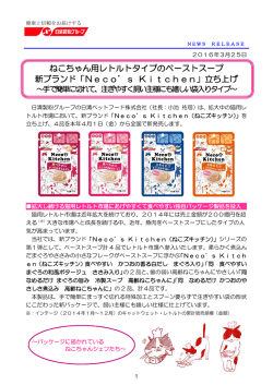 ねこちゃん用レトルトタイプのペーストスープ 新ブランド