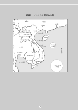 資料1 インドシナ周辺の地図