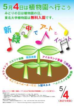 みどりの日は植物園の日。 東北大学植物園は無料入園です。