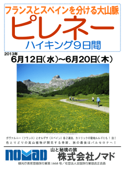 ピレネー・ハイキング9日間