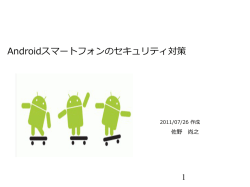 Androidスマートフォンのセキュリティ対策