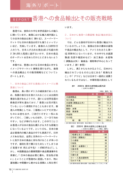 香港への食品輸出とその販売戦略
