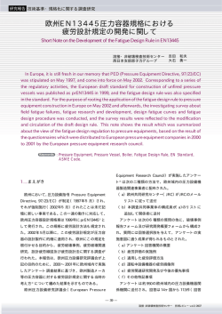 欧州EN13445圧力容器規格における 疲労設計規定の開発に関して