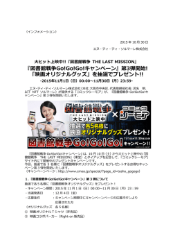 『図書館戦争Go!Go!Go!キャンペーン』第3弾開始! 「映画オリジナルグッズ