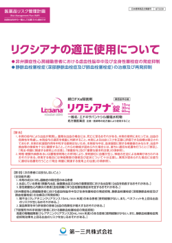 RMP資材（医療関係者向）リクシアナの適正使用について