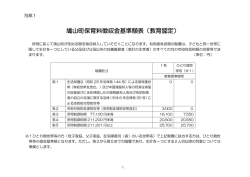 鳩山町保育料徴収金基準額表（教育認定）