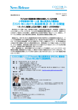 『2020 年に向けた英語教育』8 月 28 日開催